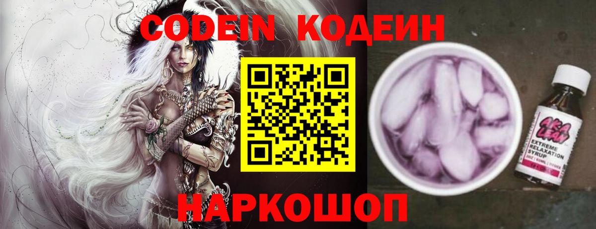 Кодеиновый сироп Lean Purple Drank Россошь