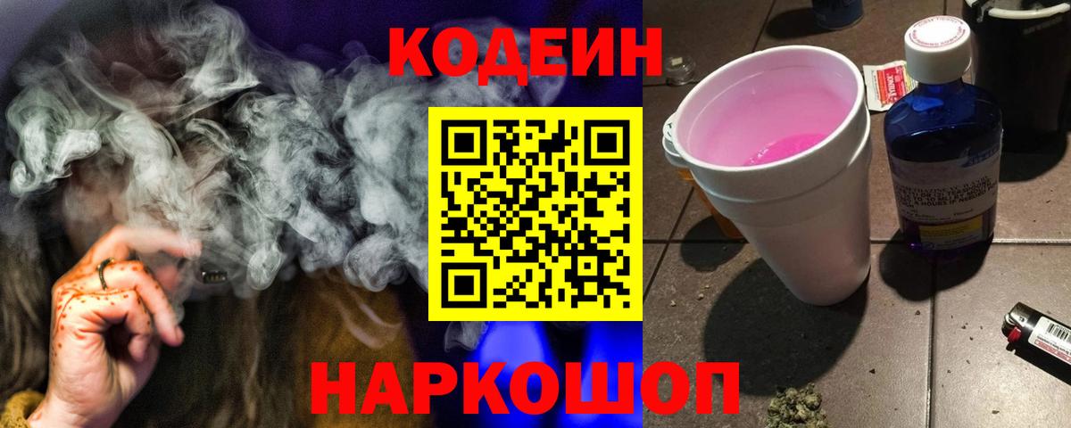 Codein Purple Drank  Codein Purple Drank  Россошь  Вход с VPN 